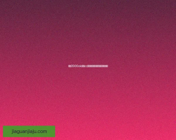 基于3000ok网通cc平台的技术架构与发展趋势分析