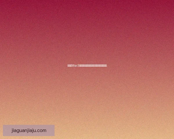 如何在War3中设置全屏模式并优化游戏体验的完整指南